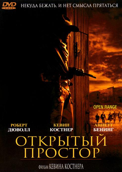 Постер к Открытый простор (2003)