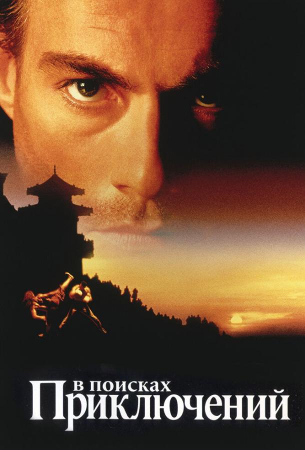 Постер к В поисках приключений (1996)