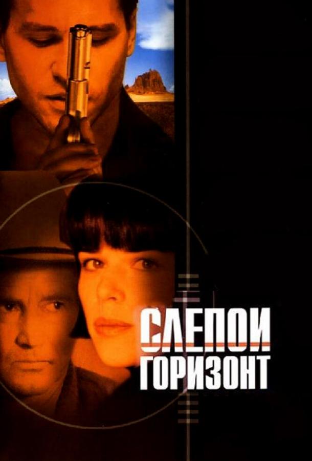 Постер к Слепой горизонт (2003)
