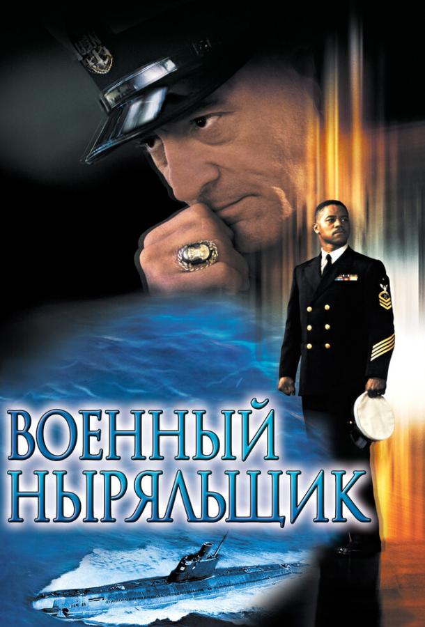 Постер к Военный ныряльщик (2000)