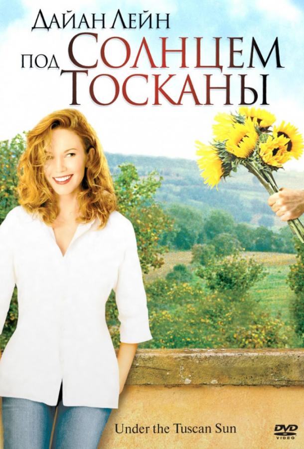 Постер к Под солнцем Тосканы (2003)