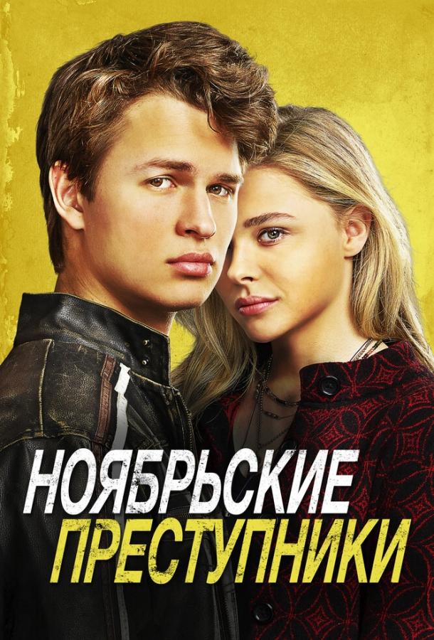 Постер к Ноябрьские преступники (2017)
