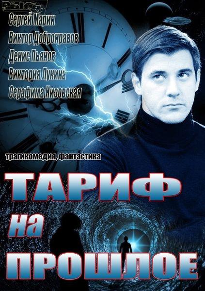Постер к Тариф на прошлое (1 сезон)