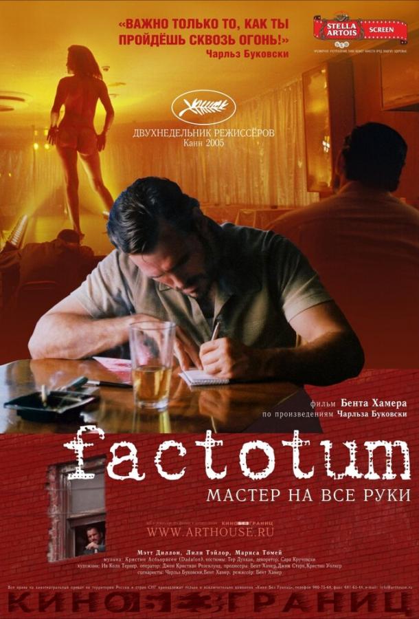 Постер к Фактотум (2005)