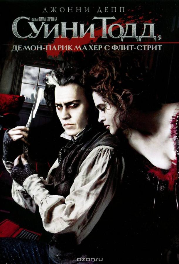 Постер к Суини Тодд, демон-парикмахер с Флит-стрит (2007)