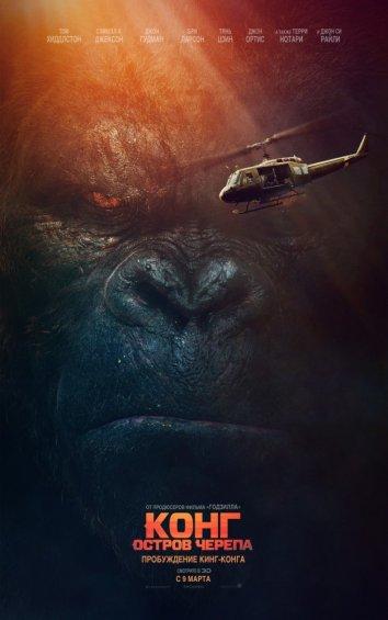 Постер к Конг: Остров черепа (2017)