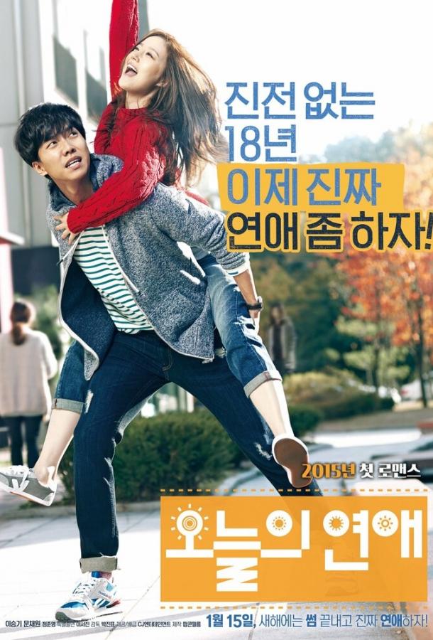 Постер к Сегодняшняя любовь (2014)