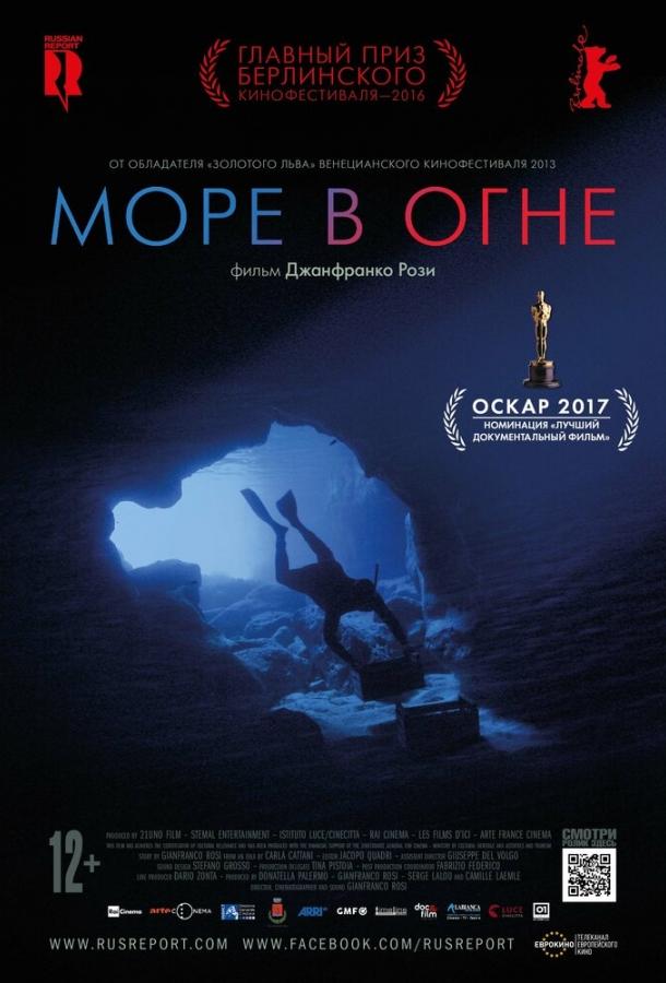 Постер к Море в огне (2016)