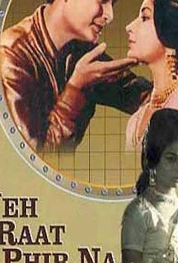 Постер к Эта ночь не наступит вновь (1966)