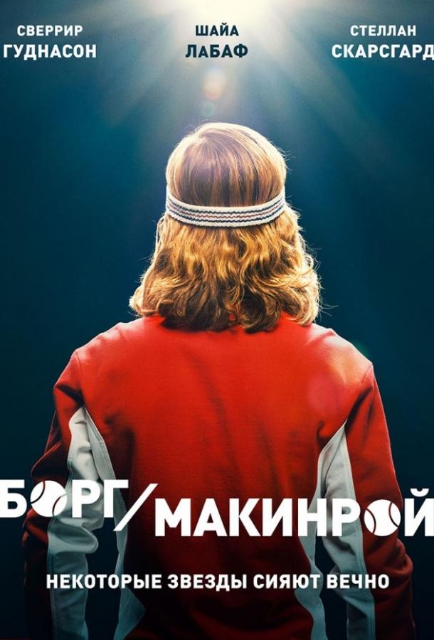 Постер к Борг/Макинрой (2017)
