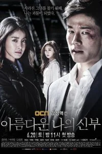 Постер к Моя прекрасная невеста (1 сезон)