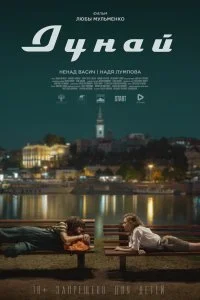 Постер к Дунай (2021)