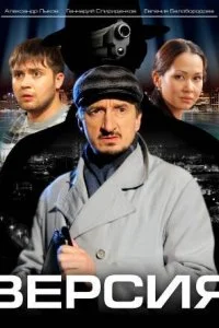 Постер к Версия (1-3 сезон)