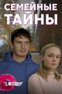 Постер к Семейные тайны (1 сезон)