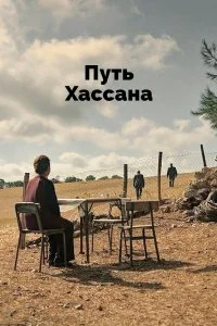 Постер к Путь Хассана (2021)