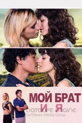 Постер к Мой брат и я (2023)